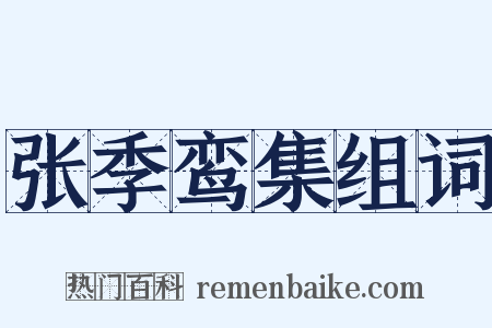 张季鸾集组词是什么意思的图片